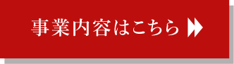 事業案内はこちら