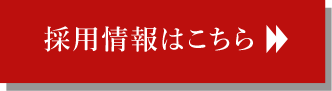 採用情報はこちら